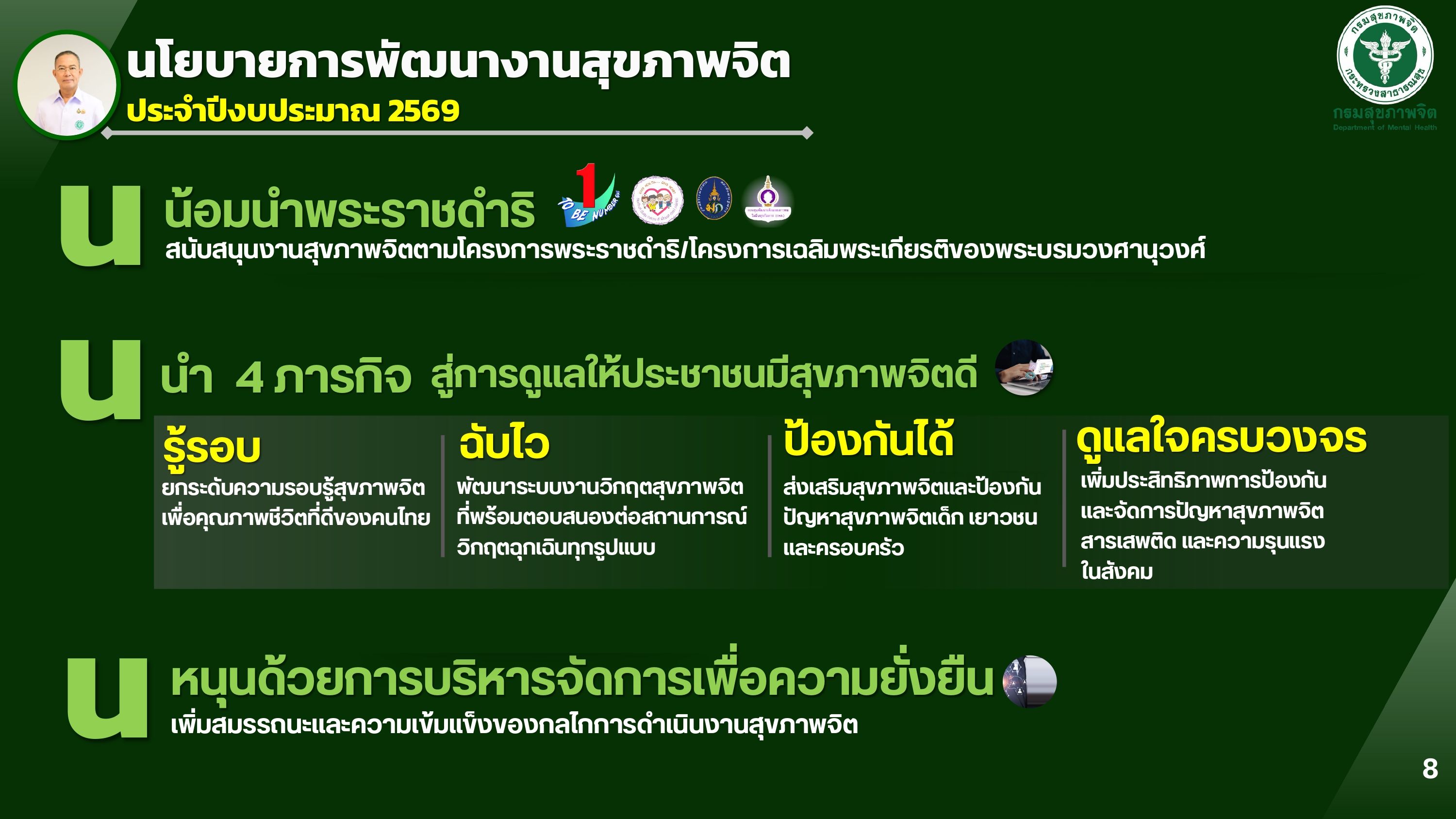 นโยบายการพัฒนางานสุขภาพจิต